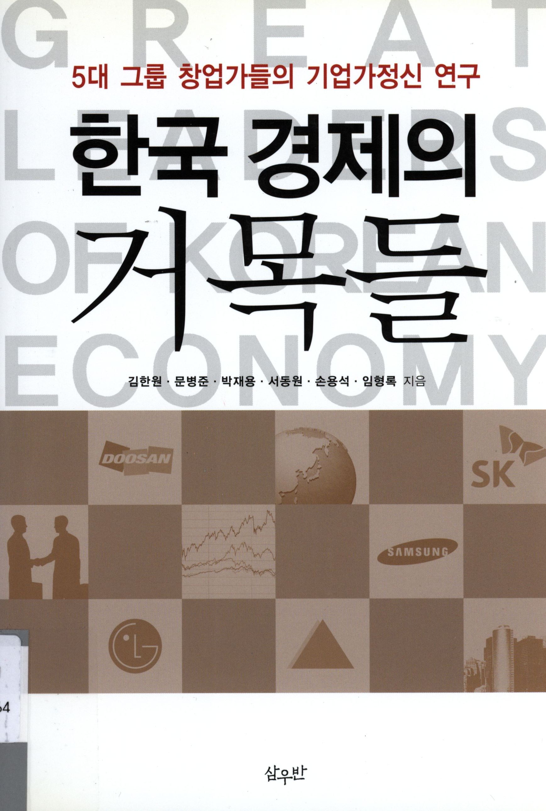 37.한국 경제의 거목들.jpg